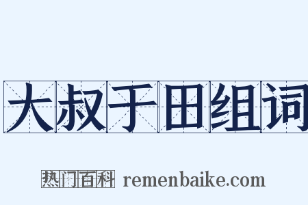 大叔于田组词是什么意思的图片